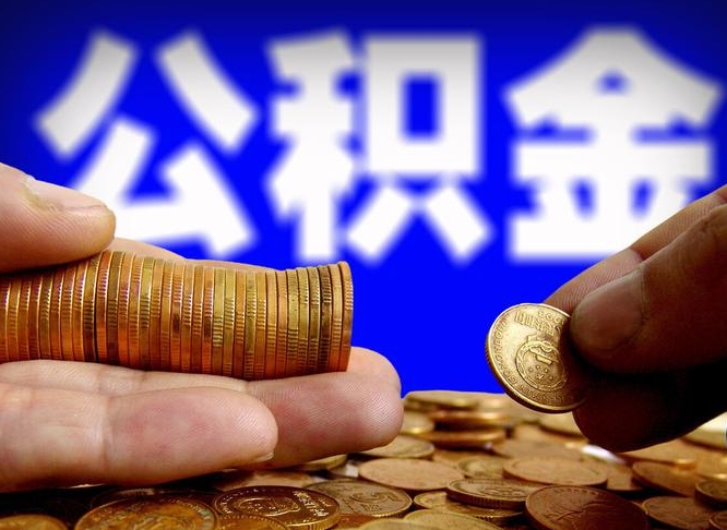 霸州找人提取公积金靠谱吗（霸州找人提公积金有什么影响）